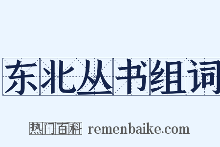 东北丛书组词是什么意思的图片
